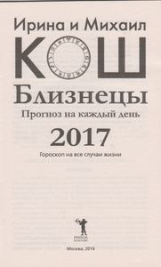Прогноз На Каждый День. 2017 Год. Близнецы