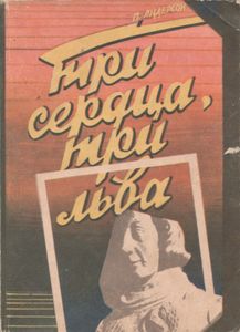 Три Сердца, Три Льва / Темный Мир