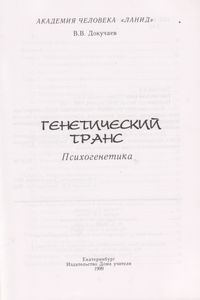 Закон Рода / Генетический Транс