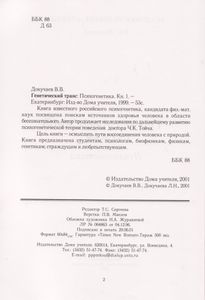 Закон Рода / Генетический Транс
