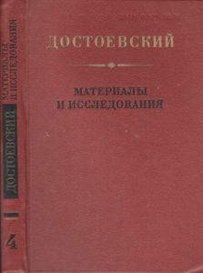 Достоевский. Материалы И Исследования. Выпуск 4.
