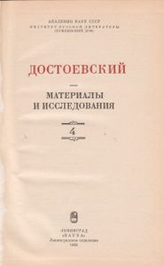 Достоевский. Материалы И Исследования. Выпуск 4.