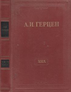 Собрание Сочинений В 30 Томах. Том XXIX. Письма 1867-1868 Годов. Книга Вторая.