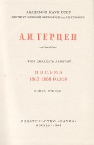 Собрание Сочинений В 30 Томах. Том XXIX. Письма 1867-1868 Годов. Книга Вторая.