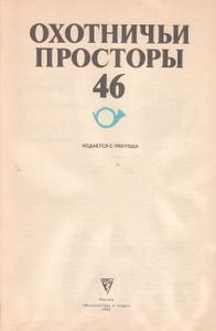 Охотничьи Просторы. Выпуск 46