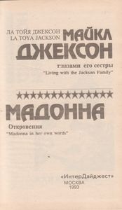 Майкл Джексон: Глазами Его Сестры / Мадонна: Откровения