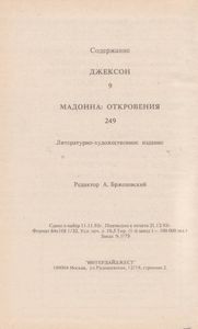 Майкл Джексон: Глазами Его Сестры / Мадонна: Откровения