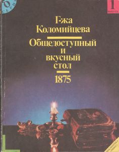 Общедоступный И Вкусный Стол