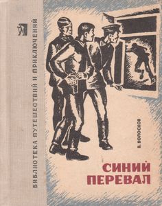 Синий Перевал
