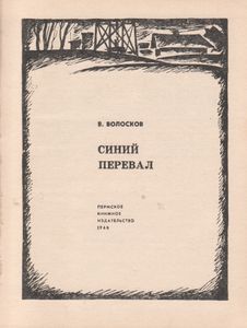Синий Перевал