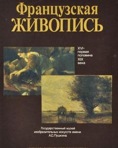Французская живопись XVI - Первая половина XIX века