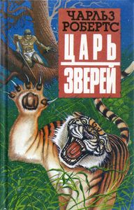 Царь Зверей