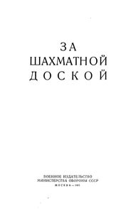 За Шахматной Доской