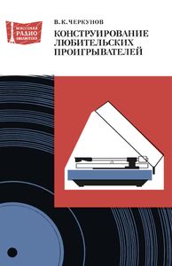 Конструирование Любительских Проигрывателей