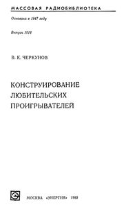 Конструирование Любительских Проигрывателей