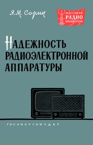 Надежность Радиоэлектронной Аппаратуры