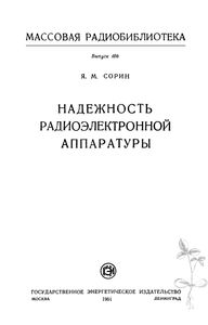 Надежность Радиоэлектронной Аппаратуры