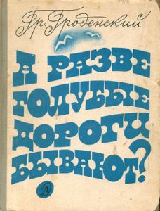 А Разве Голубые Дороги Бывают?
