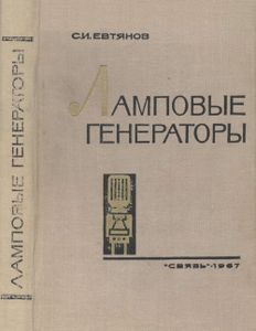 Ламповые Генераторы