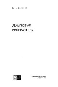 Ламповые Генераторы