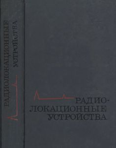 Радиолокационные Устройства (Теория И Принципы Построения)