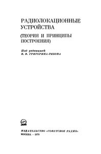 Радиолокационные Устройства (Теория И Принципы Построения)