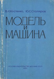 Модель И Машина