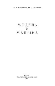 Модель И Машина
