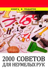 2000 Советов Для Неумелых Рук