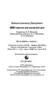 2000 Советов Для Неумелых Рук