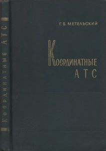 Координатные АТС
