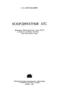 Координатные АТС