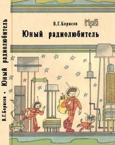 Юный Радиолюбитель