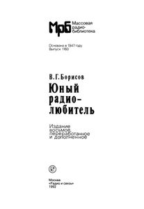 Юный Радиолюбитель