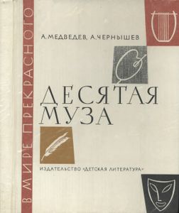 Десятая Муза