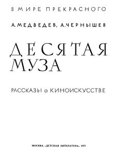 Десятая Муза