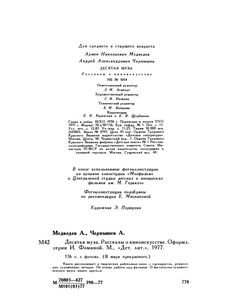 Десятая Муза