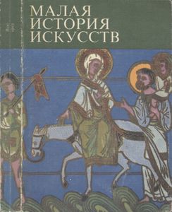 Искусство Средних Веков