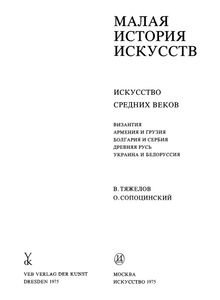 Искусство Средних Веков