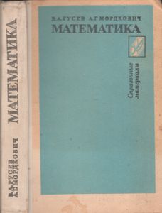 Математика: Справочные Материалы: Книга Для Учащихся.