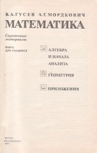Математика: Справочные Материалы: Книга Для Учащихся.