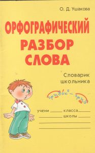 Орфографический Разбор Слова