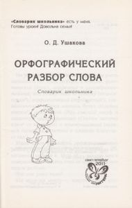 Орфографический Разбор Слова