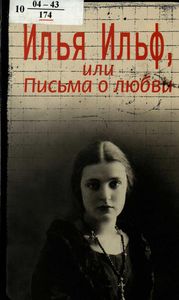 Илья Ильф, или Письма о любви. Неизвестная переписка Ильфа