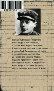 Илья Ильф, или Письма о любви. Неизвестная переписка Ильфа