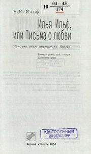 Илья Ильф, или Письма о любви. Неизвестная переписка Ильфа