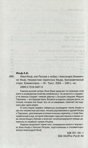 Илья Ильф, или Письма о любви. Неизвестная переписка Ильфа