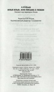 Илья Ильф, или Письма о любви. Неизвестная переписка Ильфа