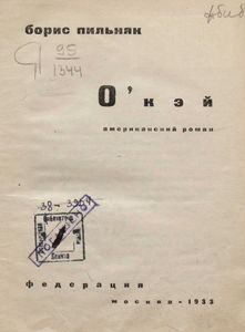 О'кэй. Американский роман