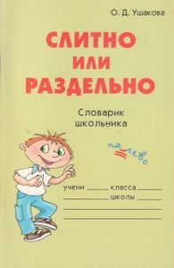 Слитно Или Раздельно